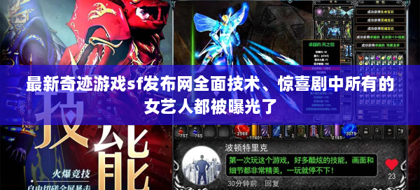 最新奇迹游戏sf发布网全面技术、惊喜剧中所有的女艺人都被曝光了  第1张